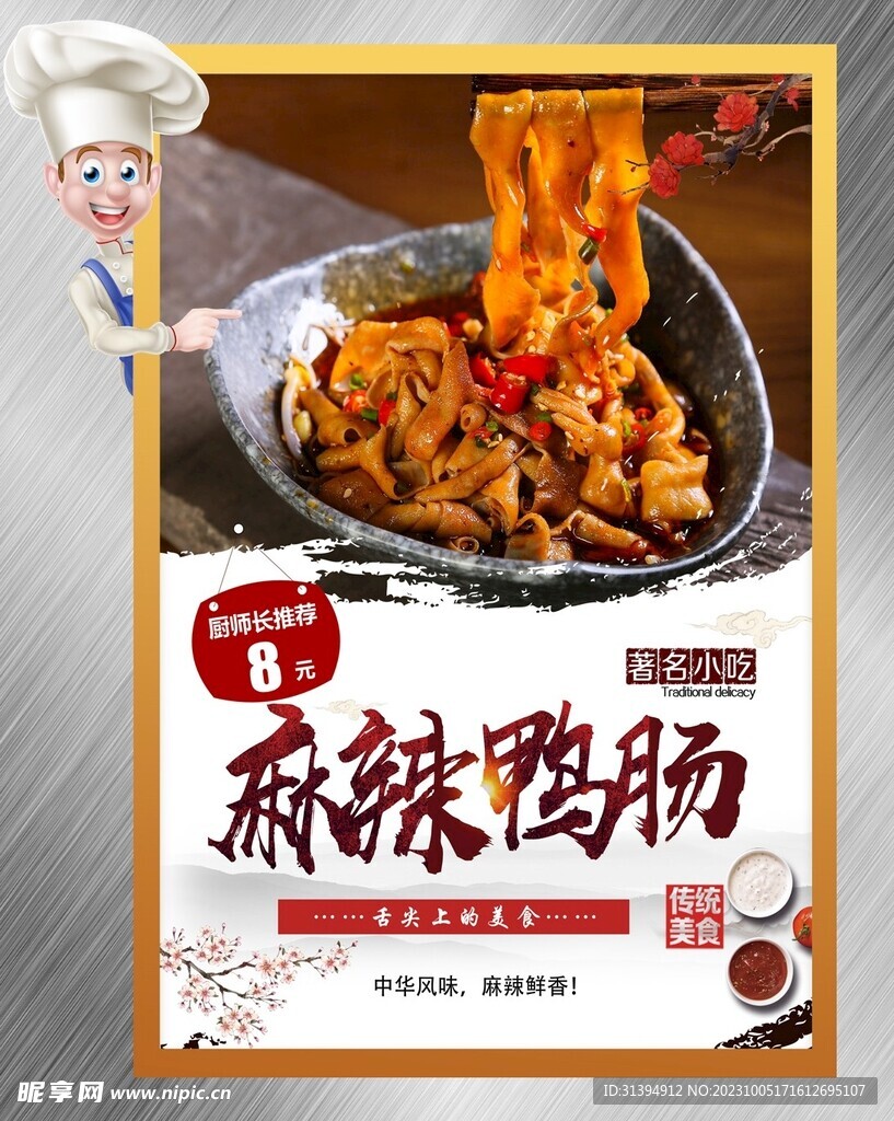 麻辣鸭肠