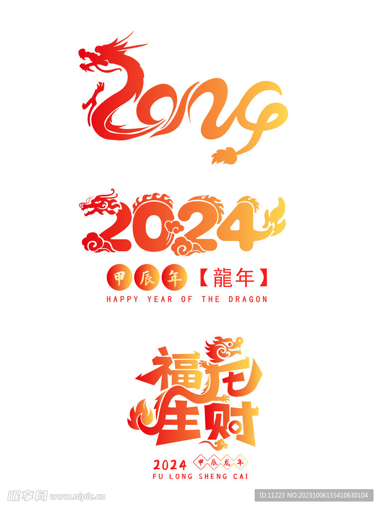 2024创意字体简约龙年
