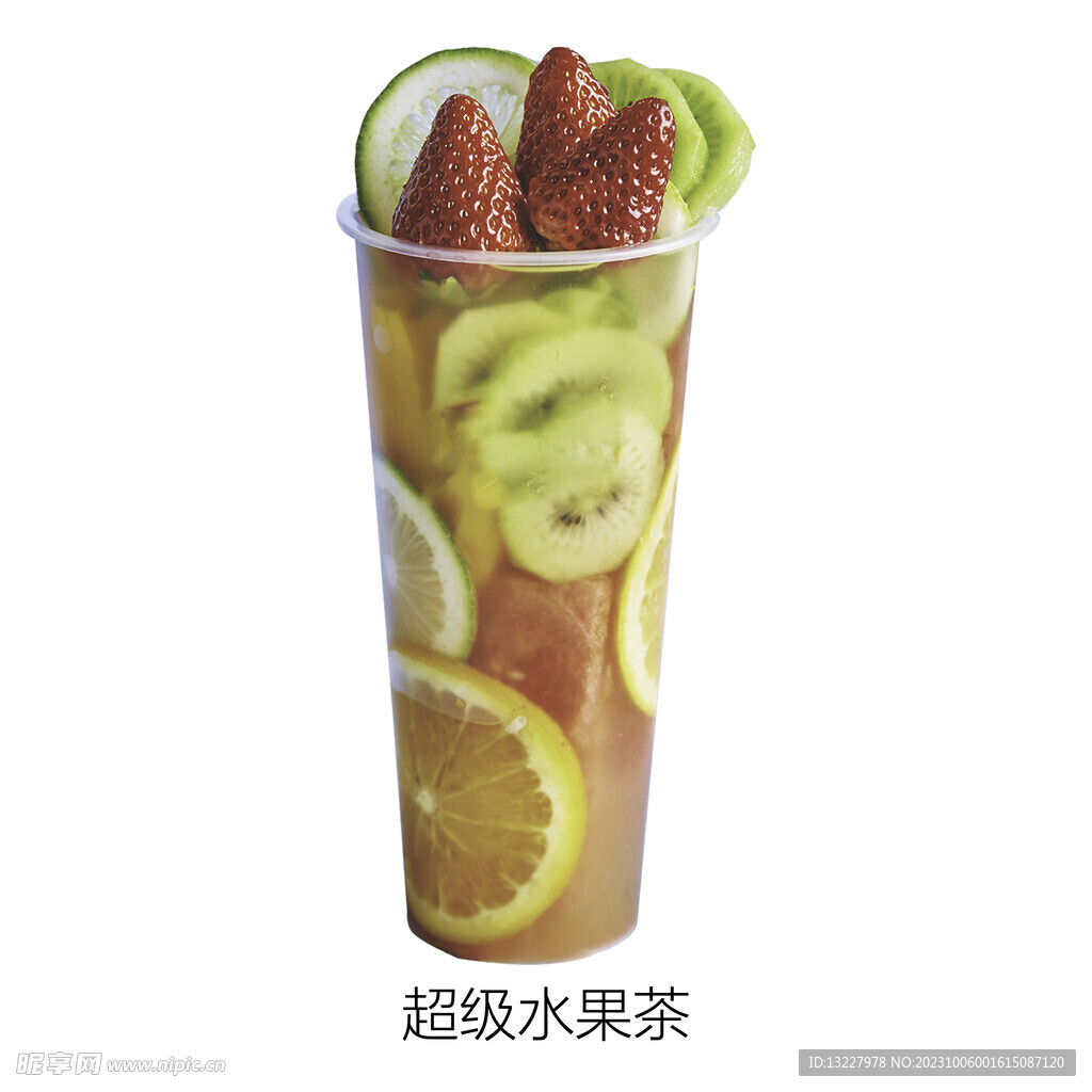 超级水果茶