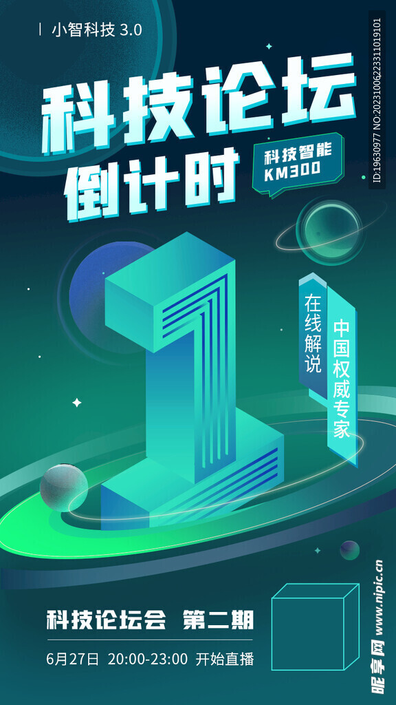 科技倒计时海报