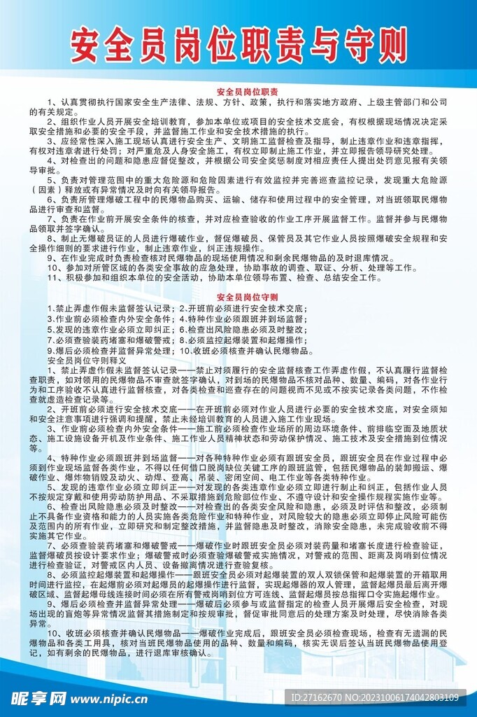 安全员岗位职责与守则