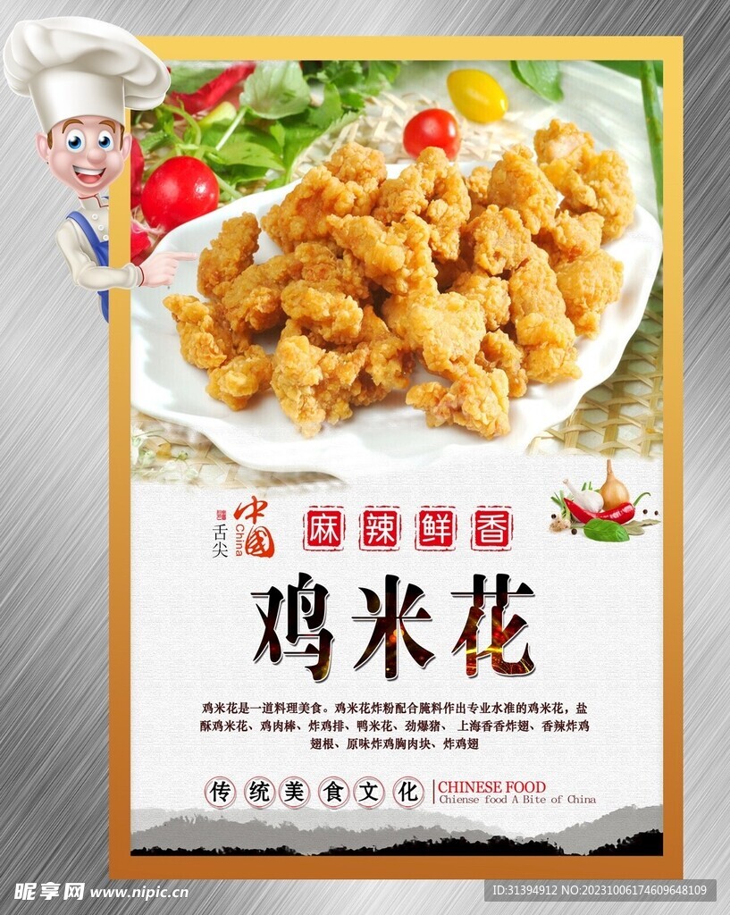 鸡米花