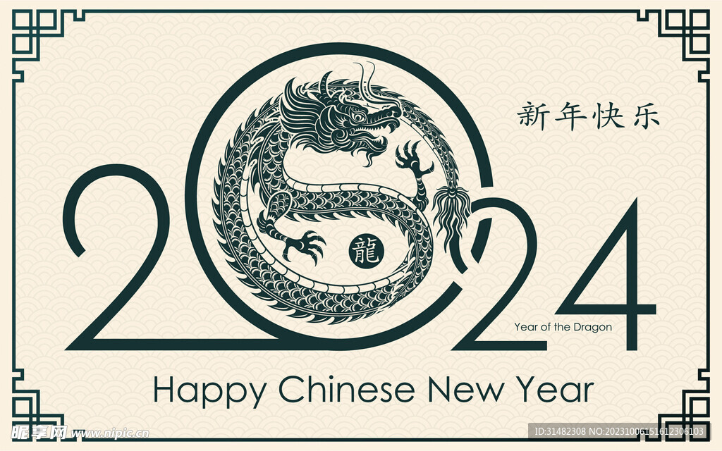 2024年龙年新年春节 