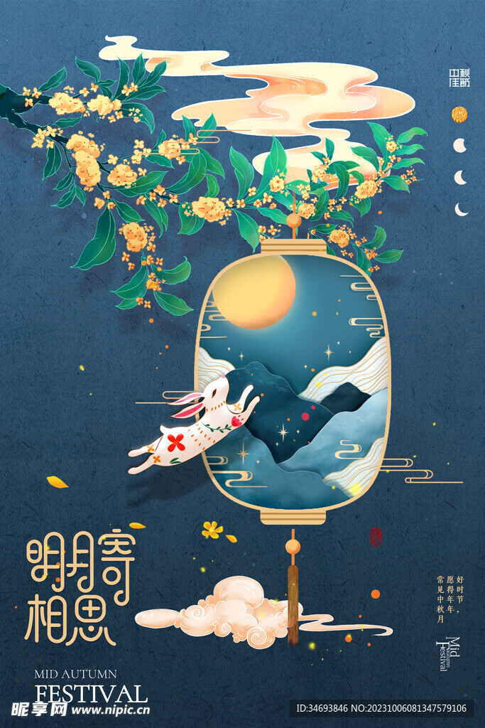中秋节海报