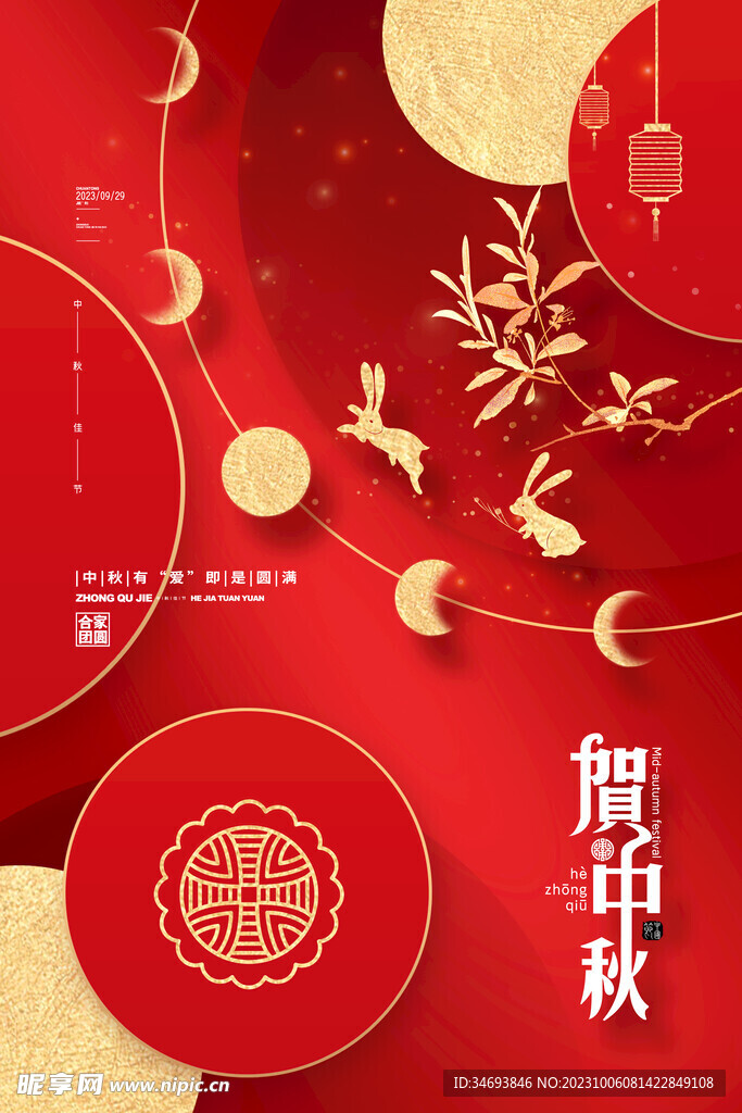 中秋节海报