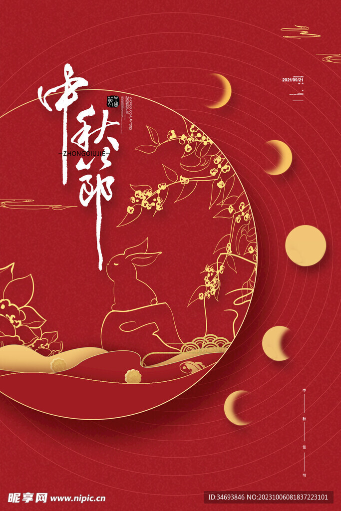 中秋节海报