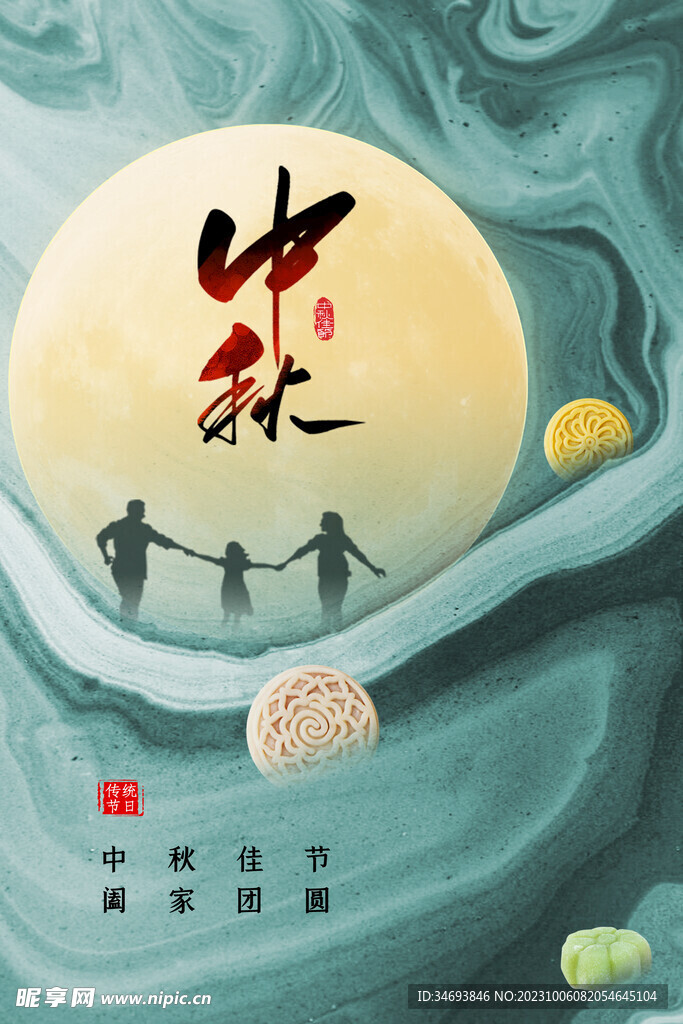 中秋节海报