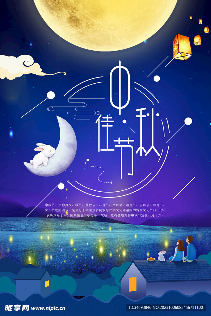中秋节海报