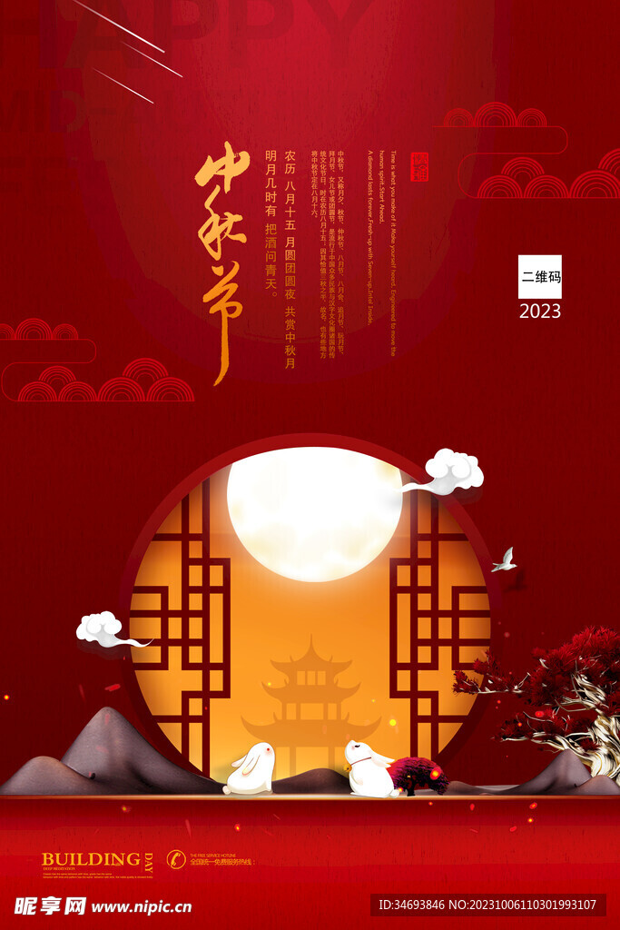 中秋节海报