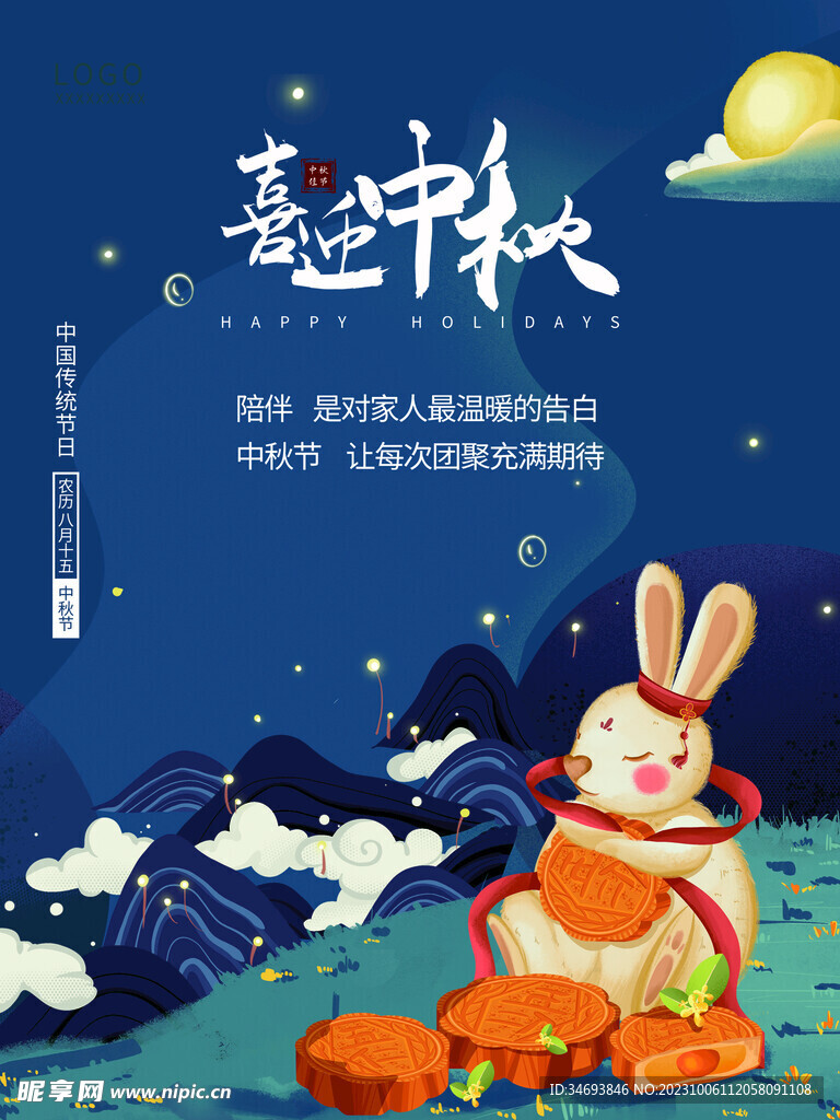 中秋节海报