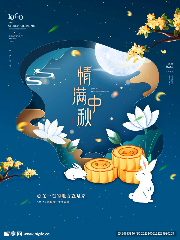 中秋节海报