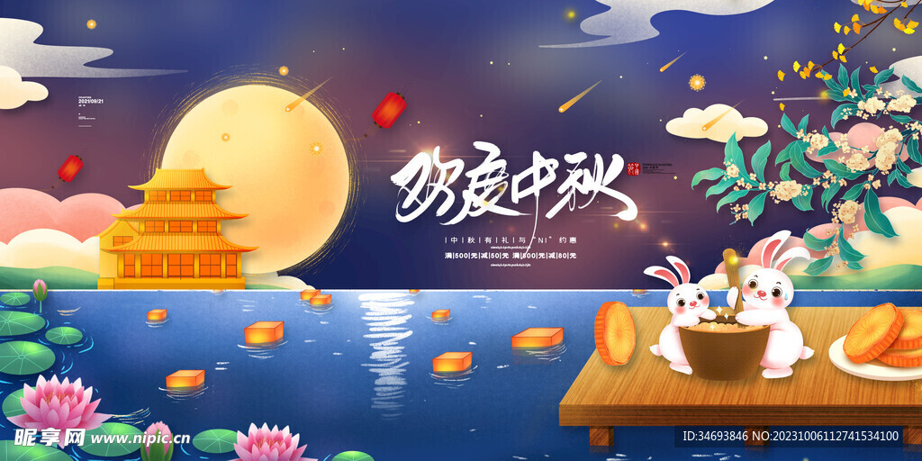 中秋节海报