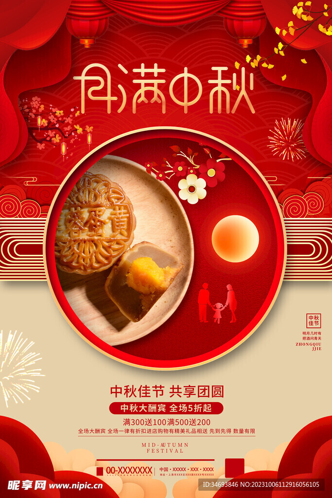 中秋节海报