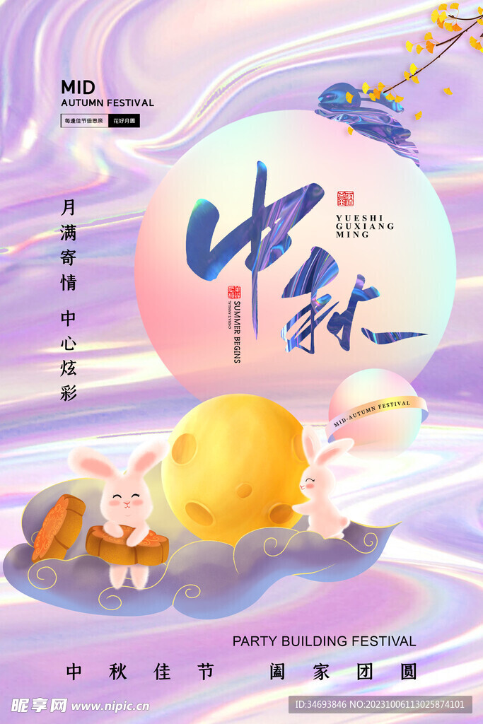 中秋节海报