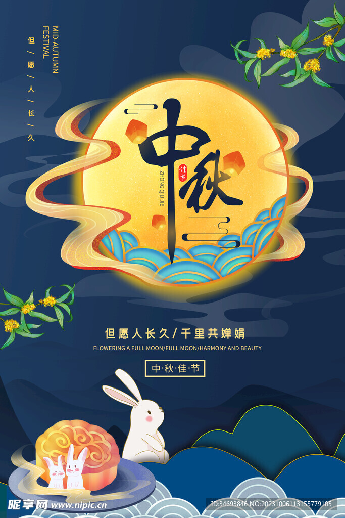 中秋节海报