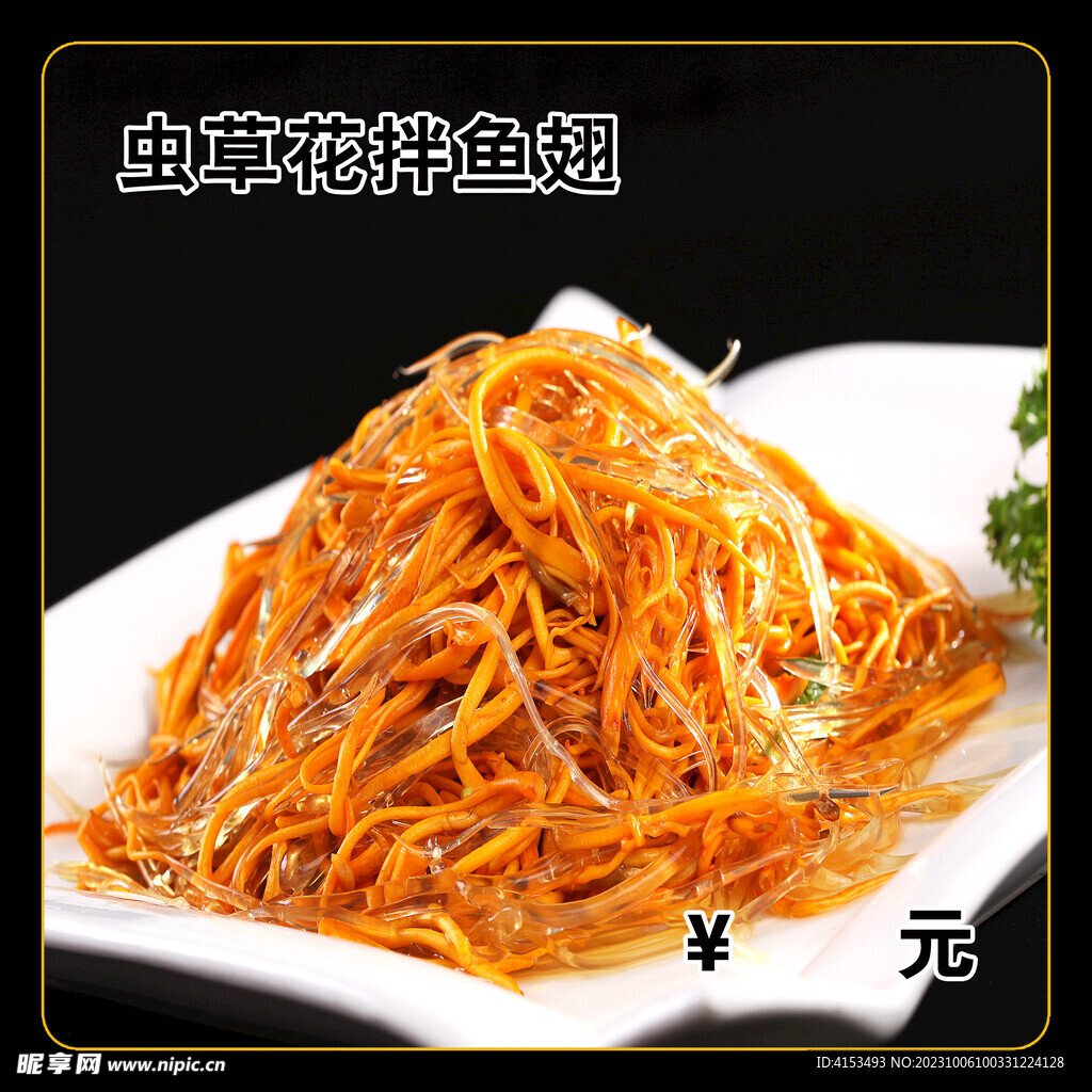 虫草花拌鱼翅