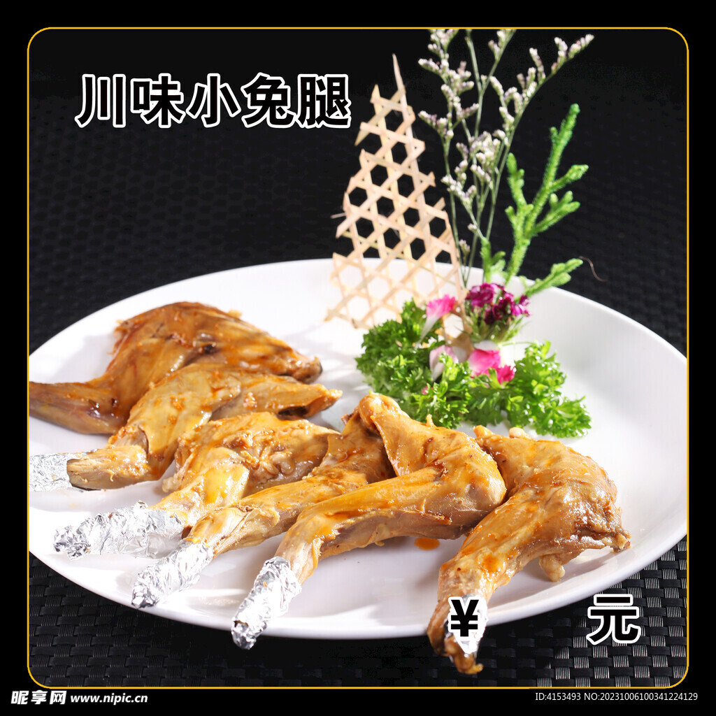 川味小兔腿