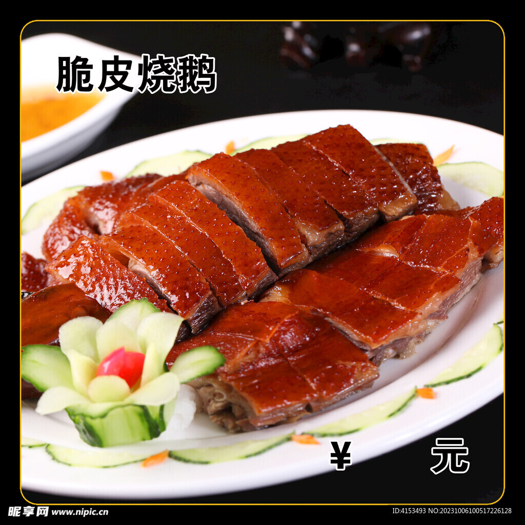 脆皮烧鹅