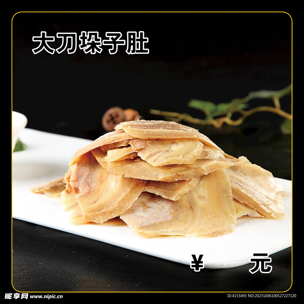大刀垛子肚
