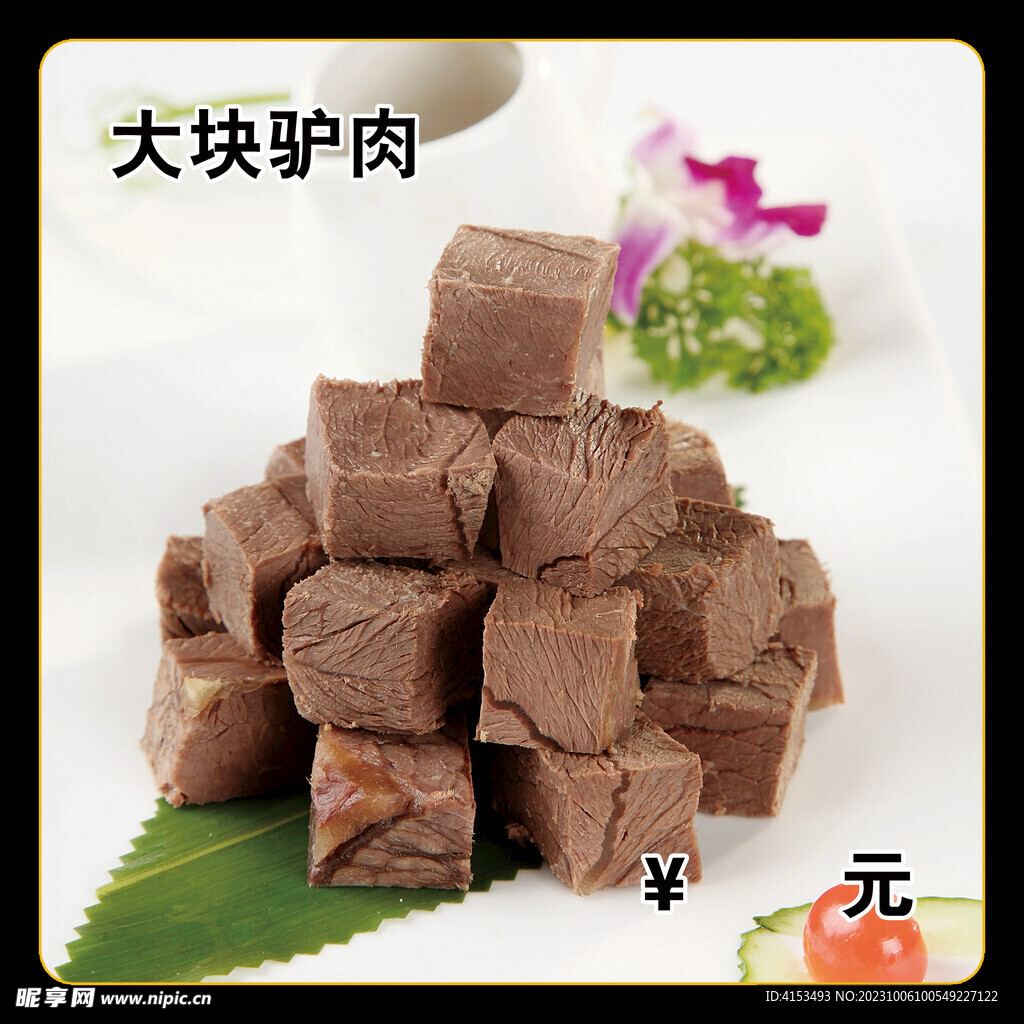 大块驴肉