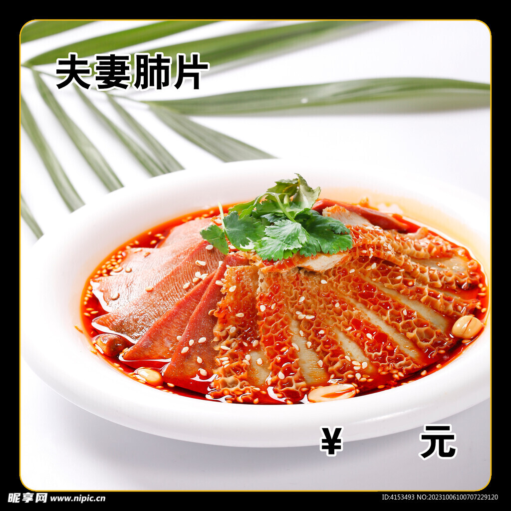夫妻肺片
