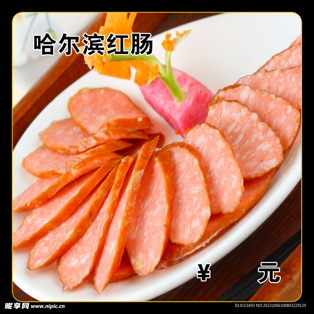 哈尔滨红肠