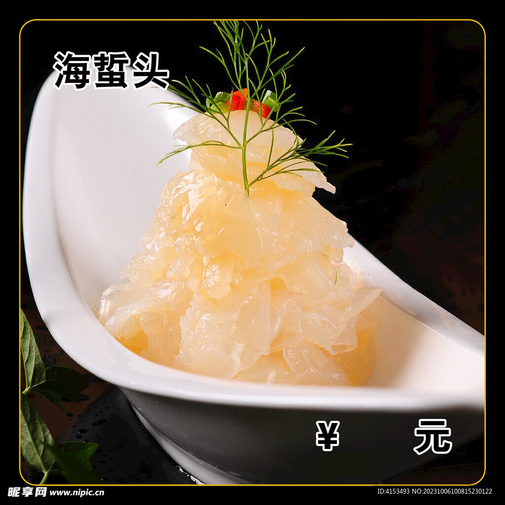 海蜇头