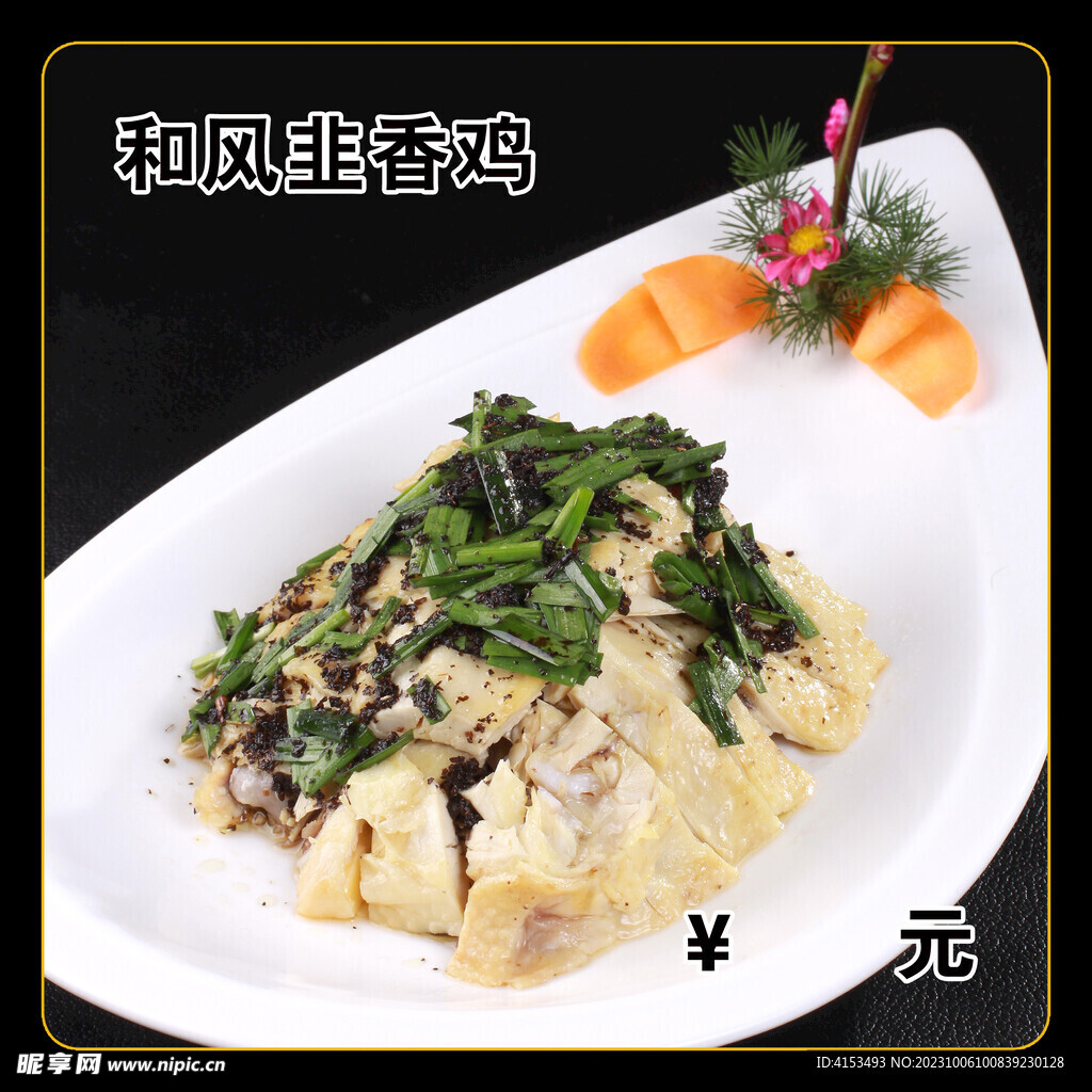 和风韭香鸡