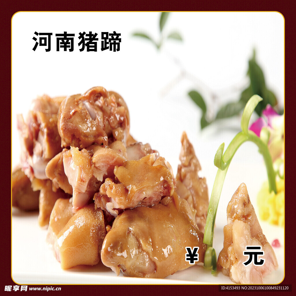 河南猪蹄