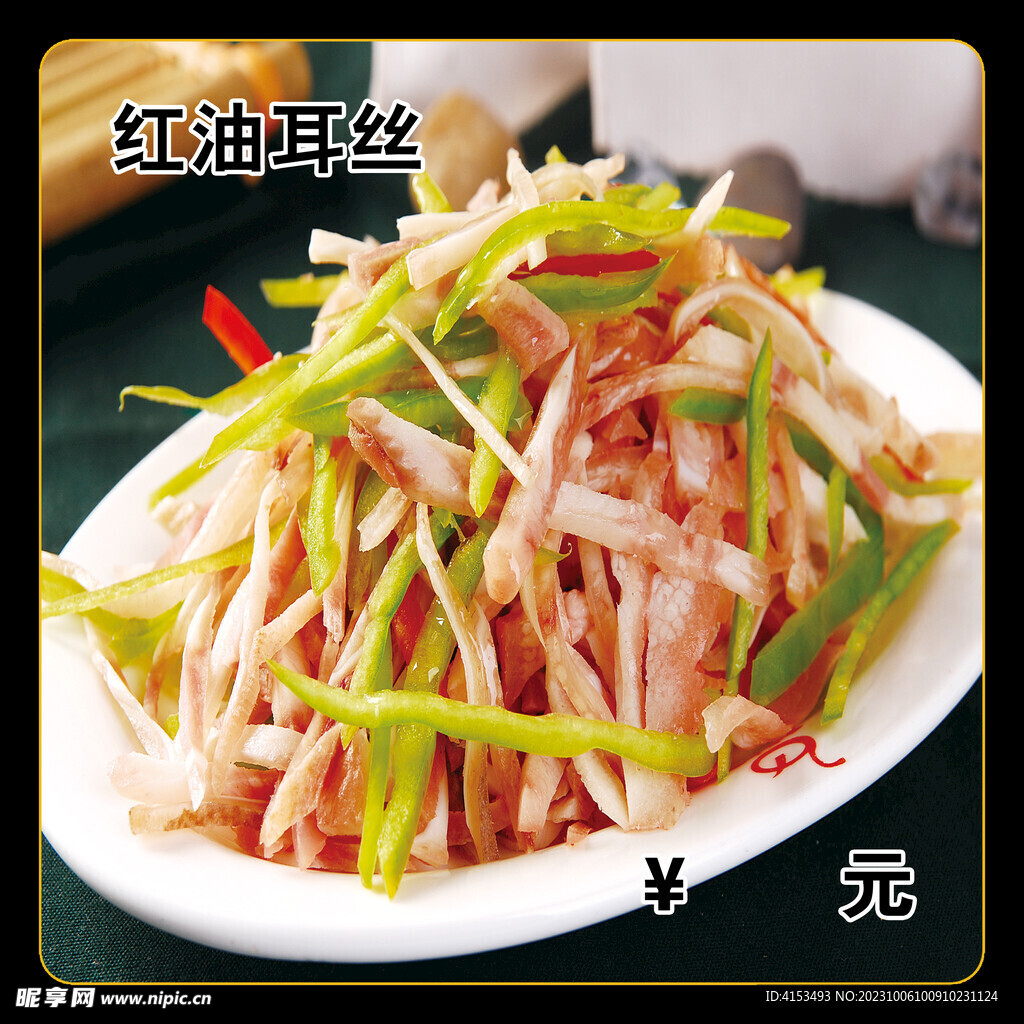 红油耳丝