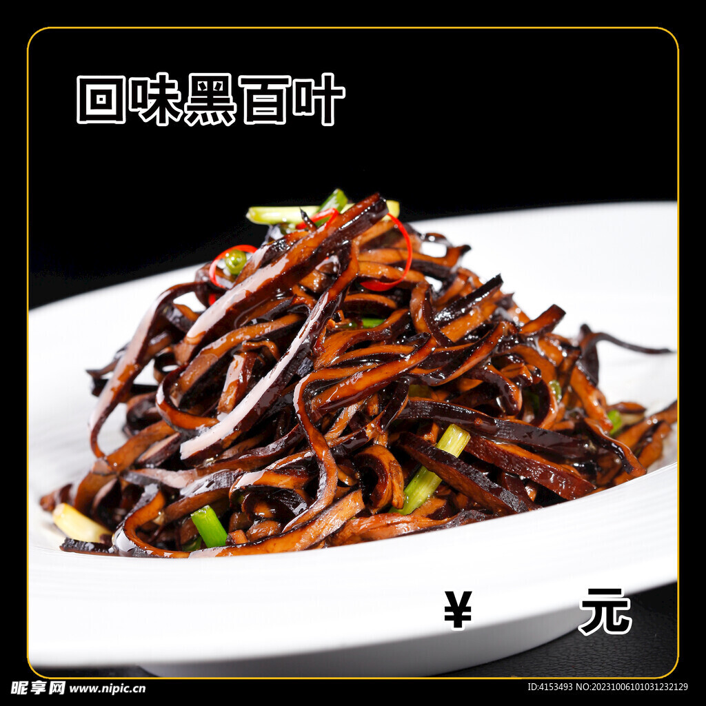 回味黑百叶