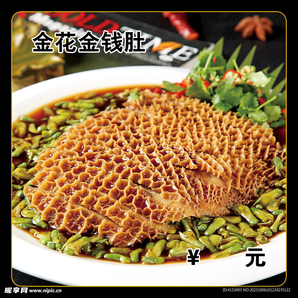 金花金钱肚