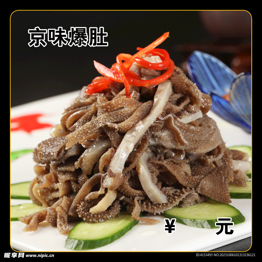 京味爆肚