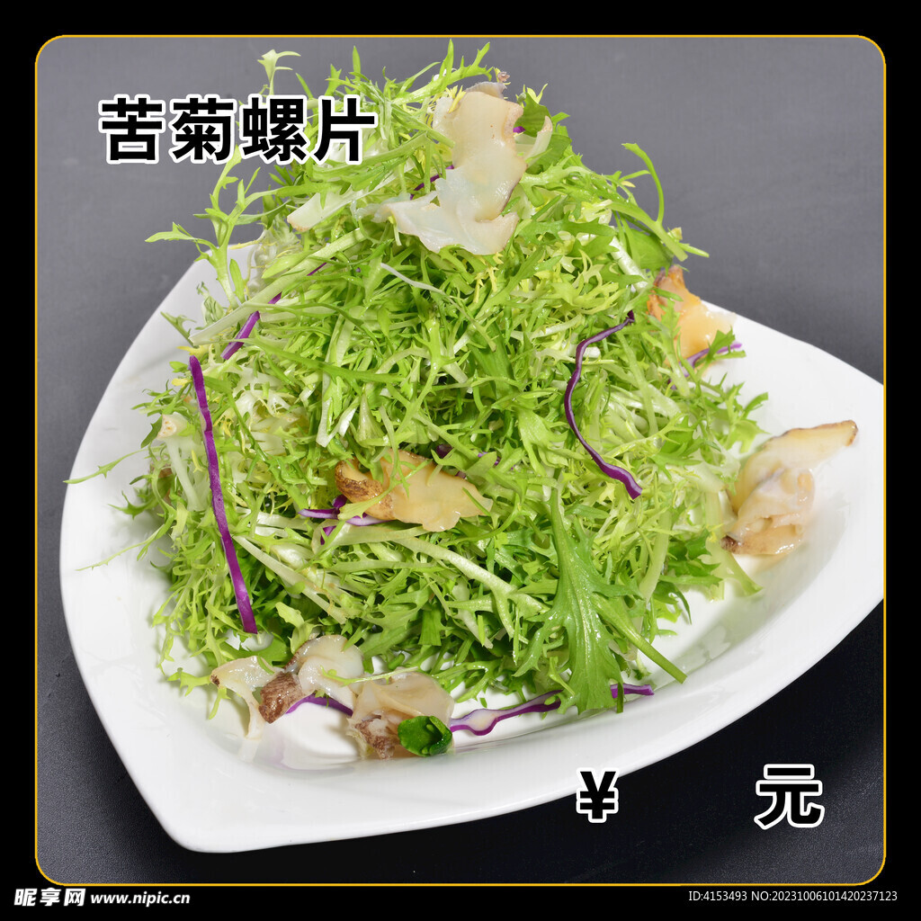 苦菊螺片
