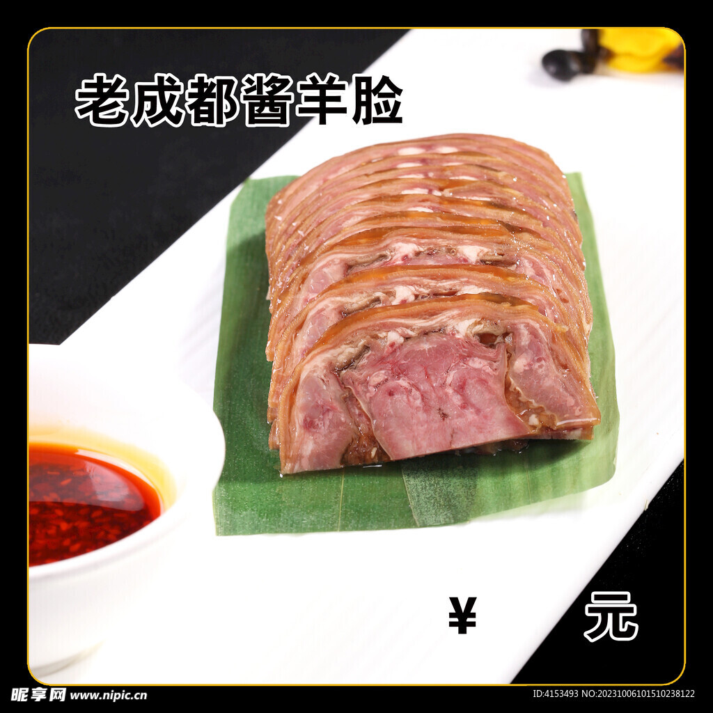 老成都酱羊脸