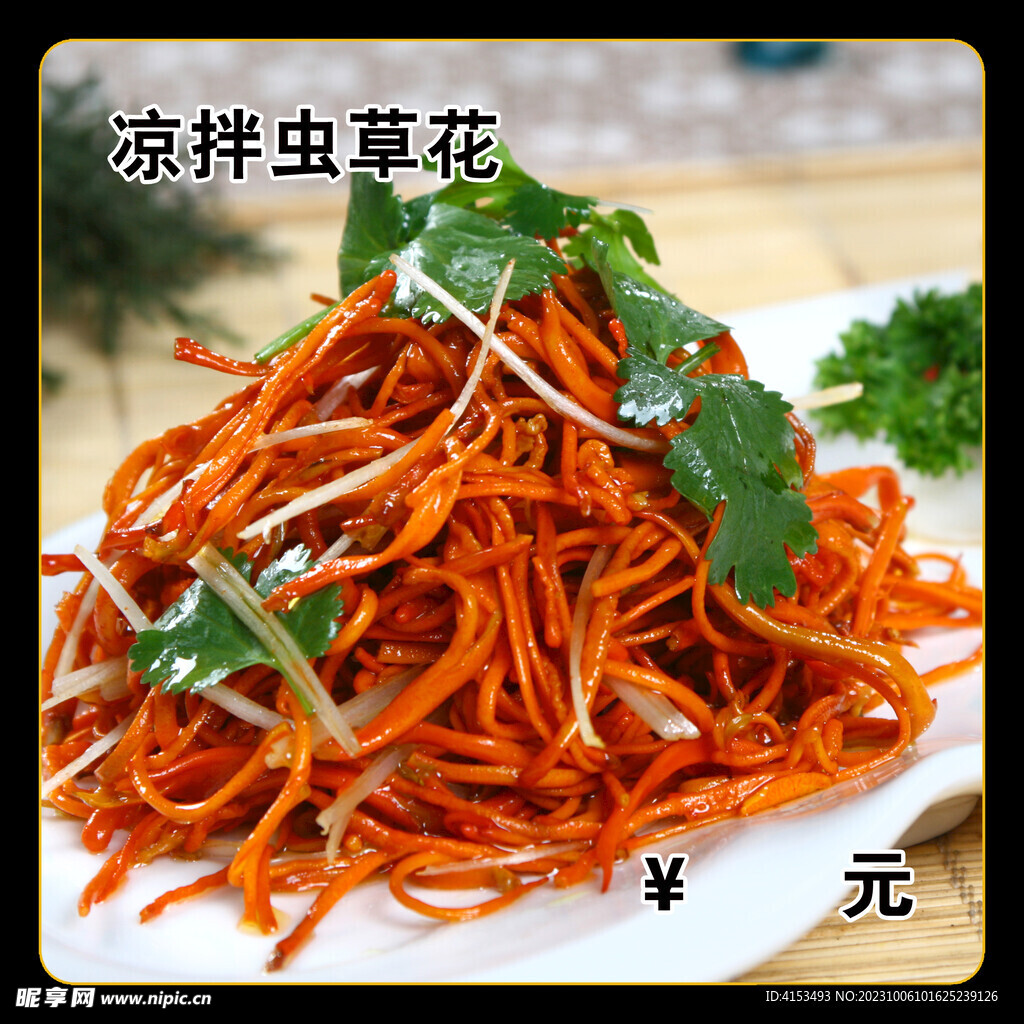 凉拌虫草花