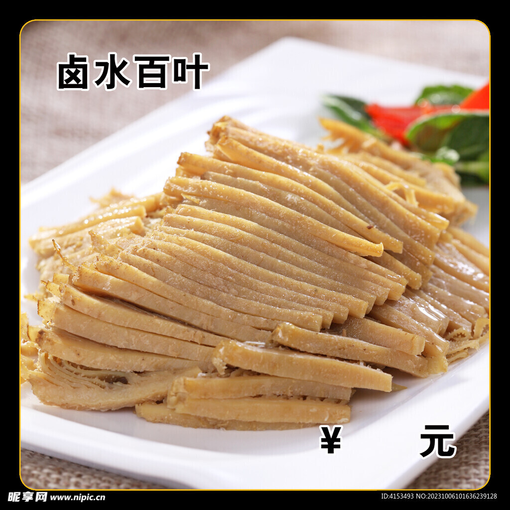卤水百叶
