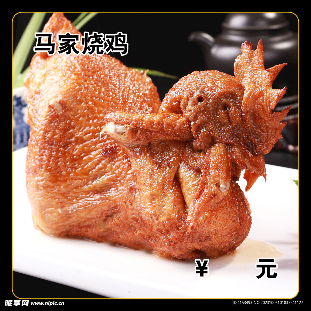 马家烧鸡