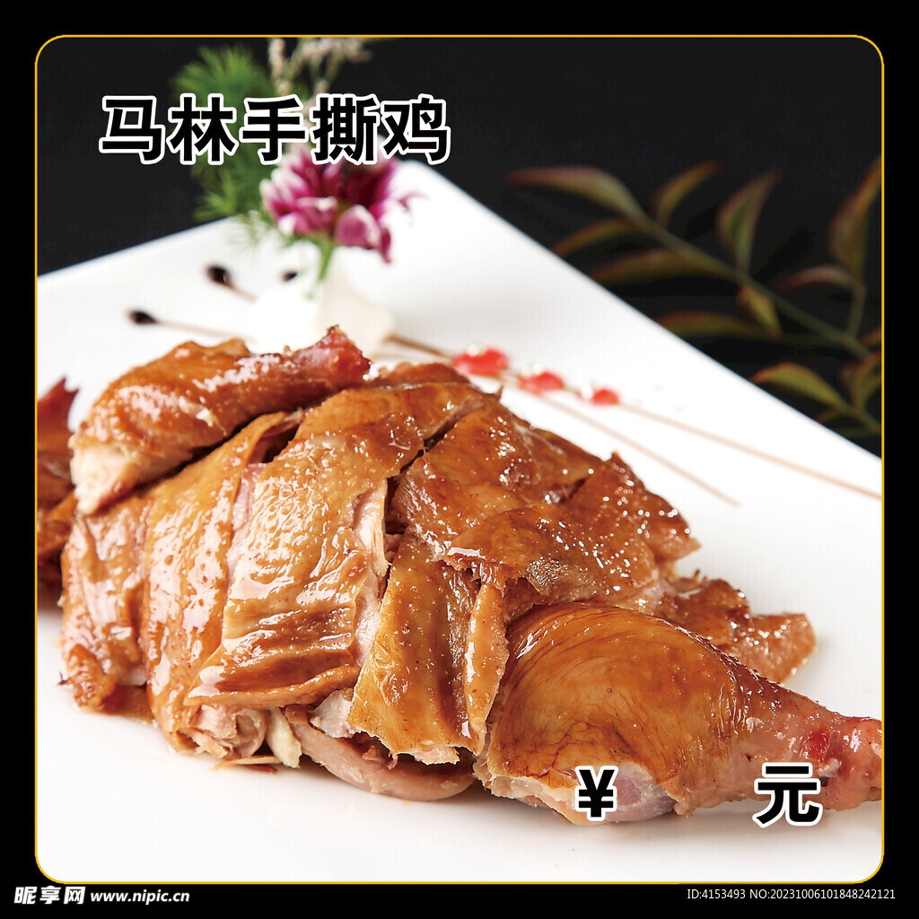 马林手撕鸡