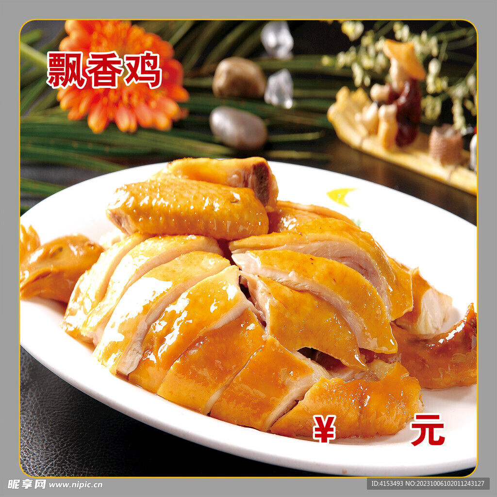 飘香鸡