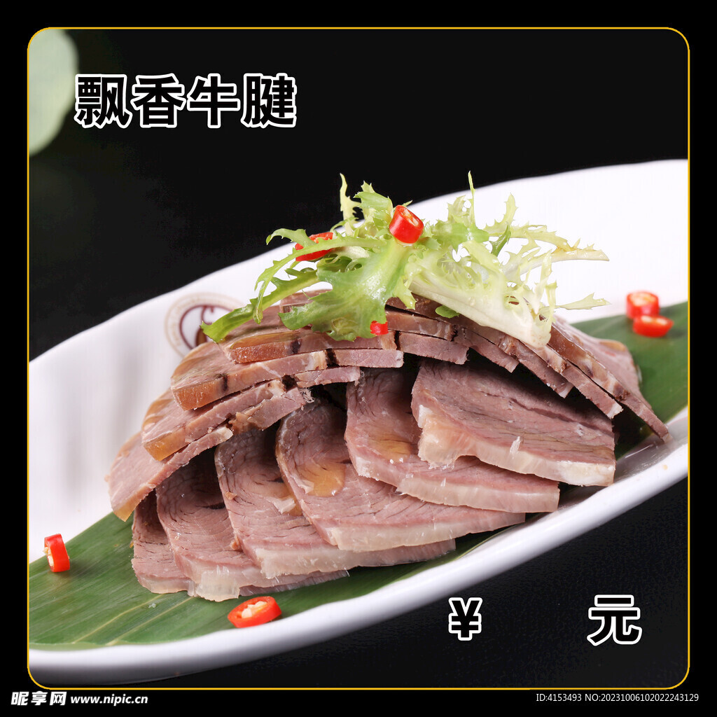 飘香牛腱