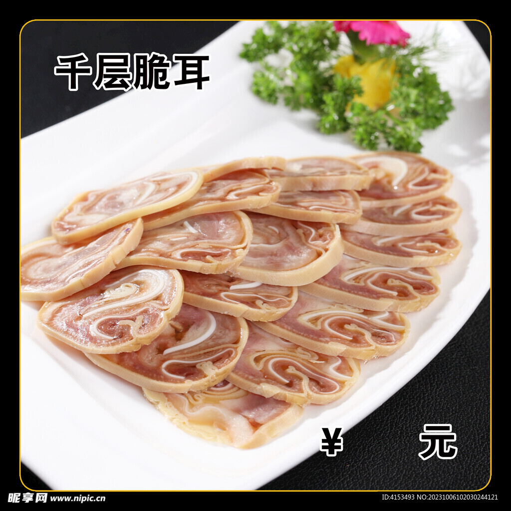 千层脆耳