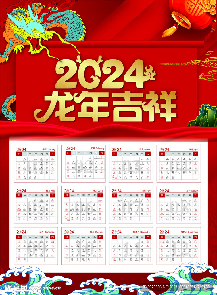 2024日历 