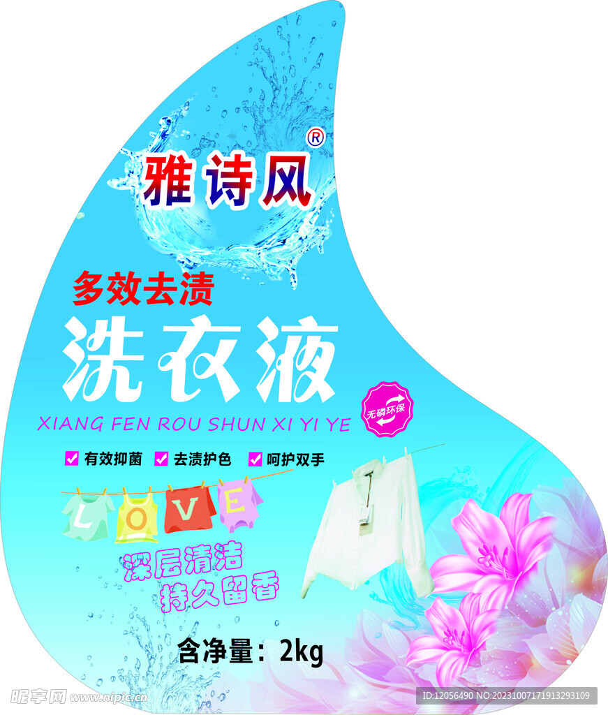 洗衣液标签