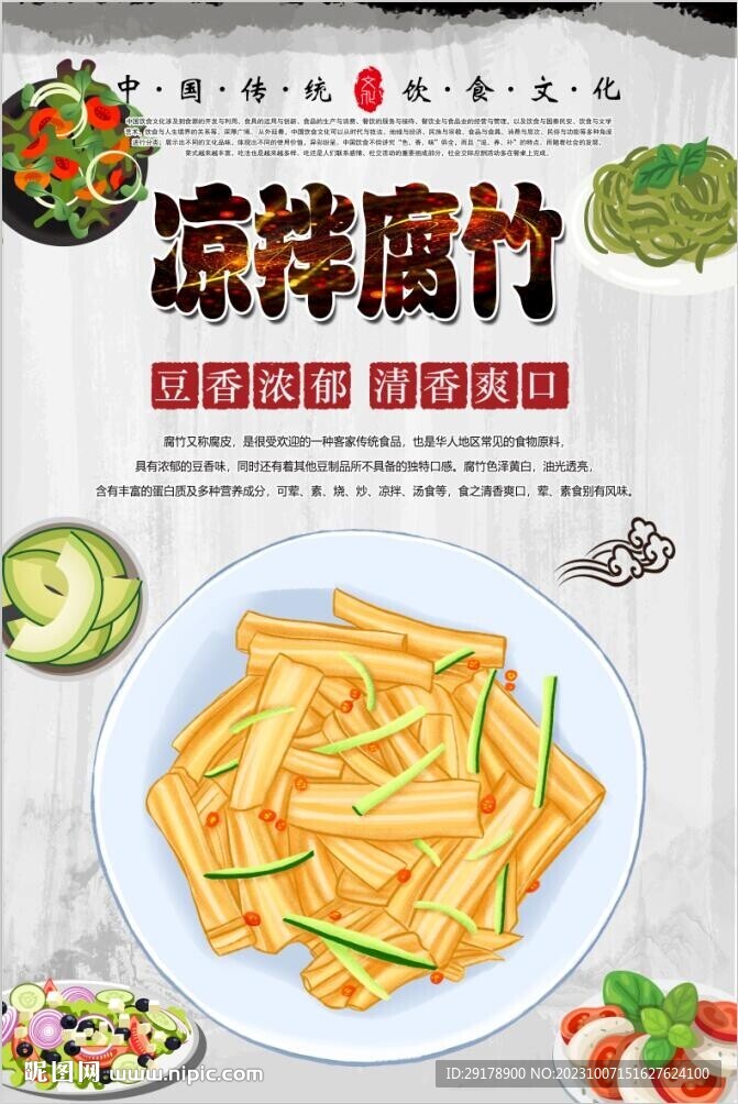 凉拌腐竹