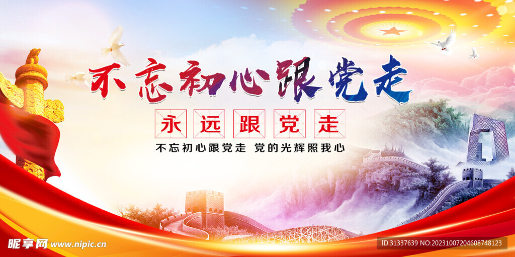 不忘初心跟党走