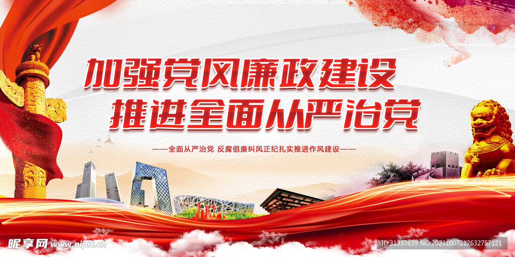 加强党风廉政建设