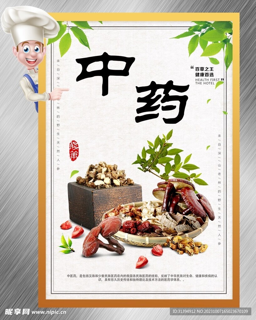 中药