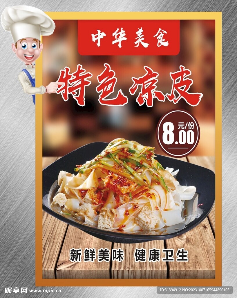 凉皮