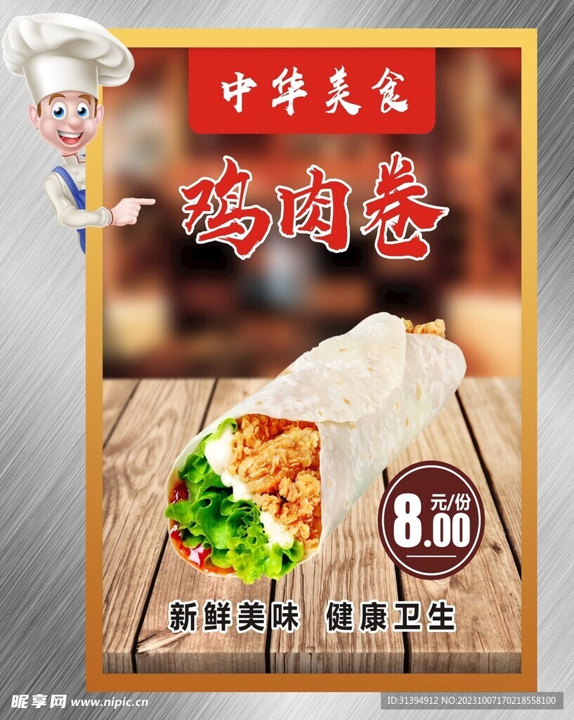 鸡肉卷